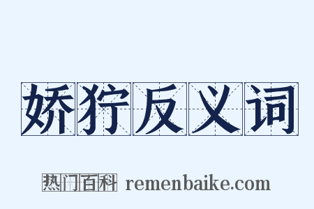 娇狞反义词是什么意思的图片
